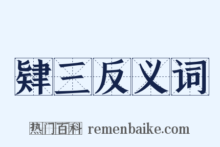 肄三反义词是什么意思的图片